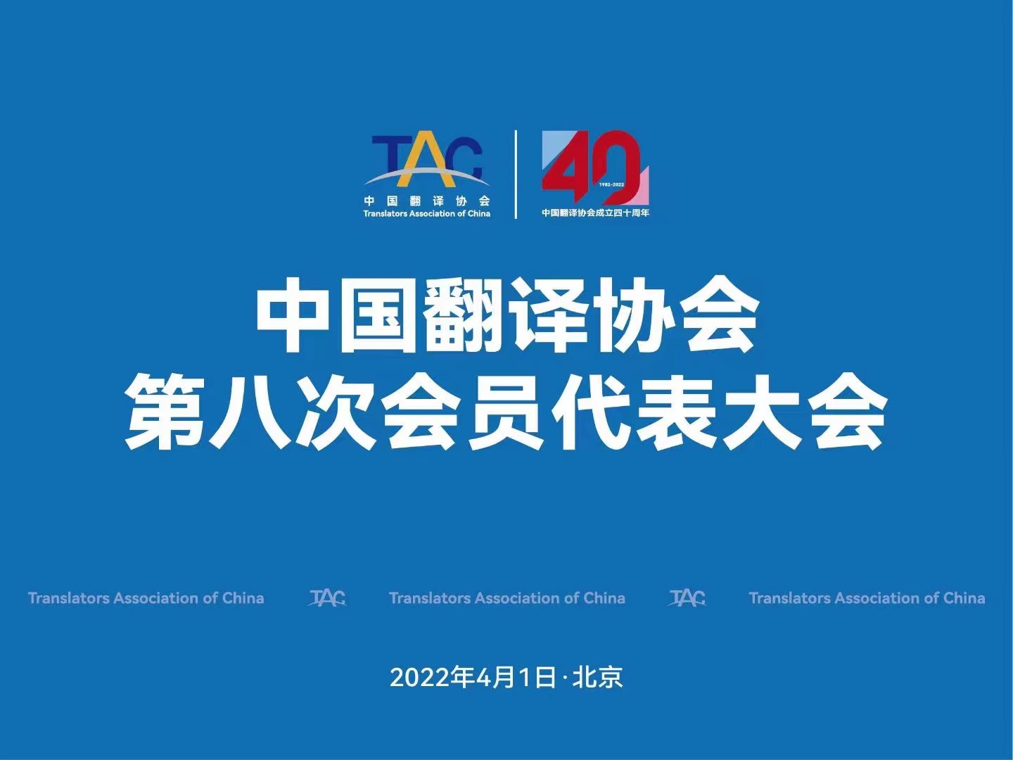 喜訊：北京康茂峰總經理樊為國榮獲中國翻譯協會理事會理事