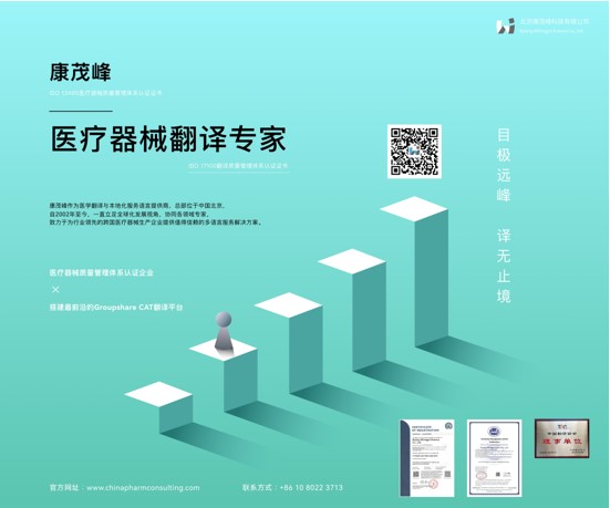 康茂峰醫(yī)學(xué)翻譯公司隆重亮相2023上海國際醫(yī)療器械展覽會(huì)