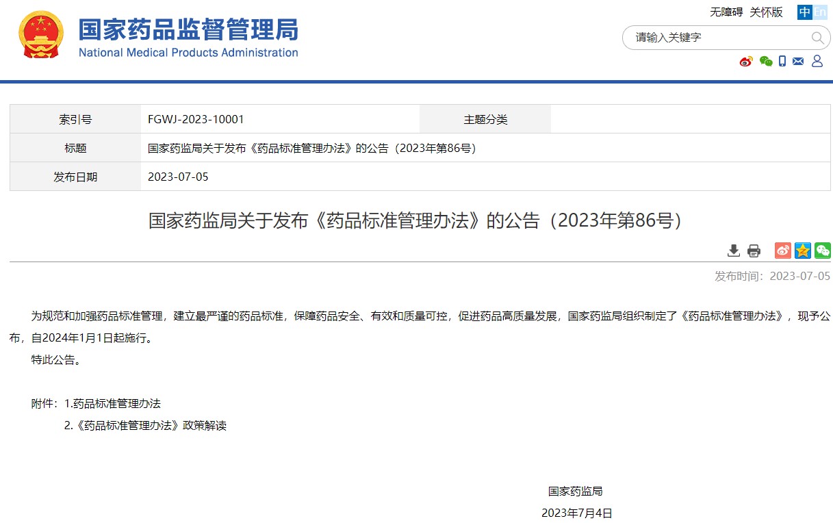 國家藥監(jiān)局關于發(fā)布《藥品標準管理辦法》的公告（2023年第86號）