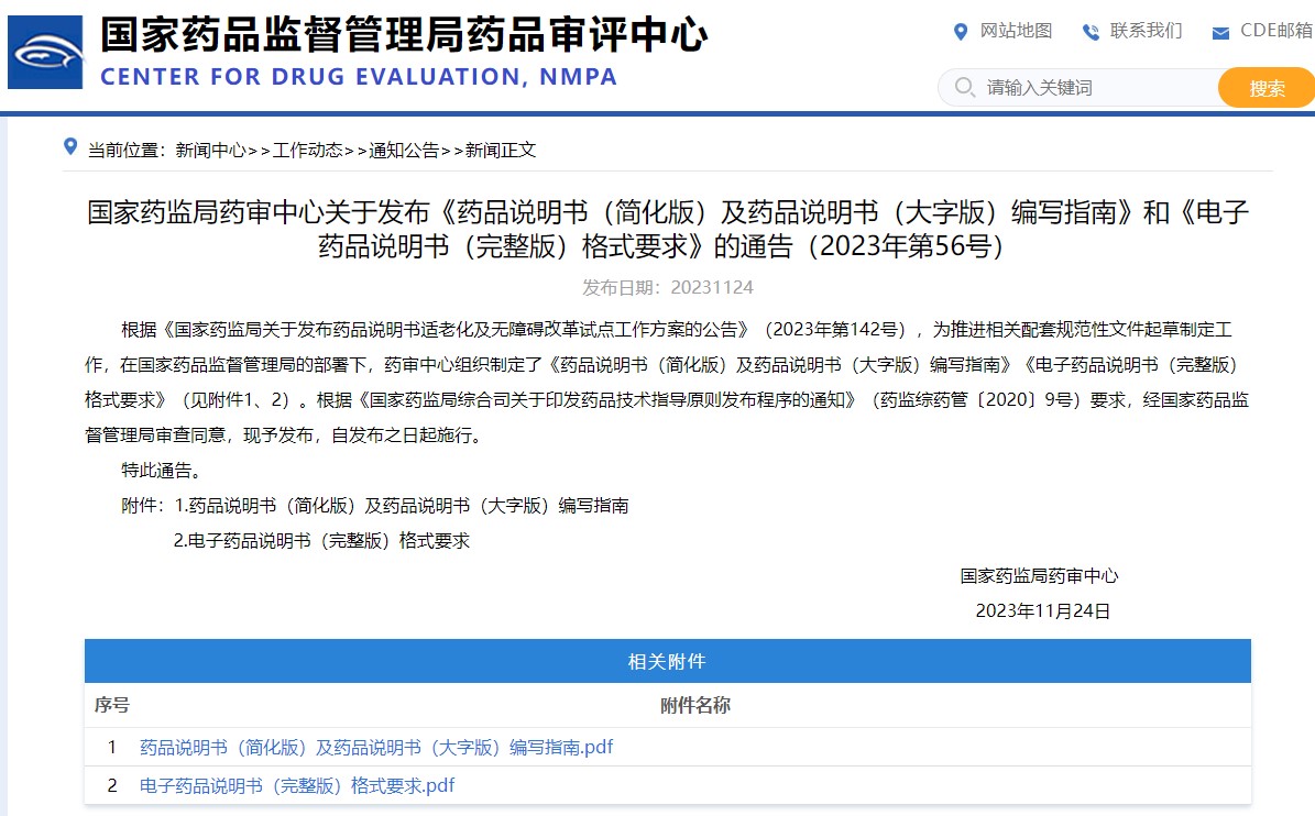 國家藥監(jiān)局藥審中心關于發(fā)布《藥品說明書（簡化版）及藥品說明書（大字版）編寫指南》和《電子藥品說明書（完整版）格式要求》的通告（2023年第56號）