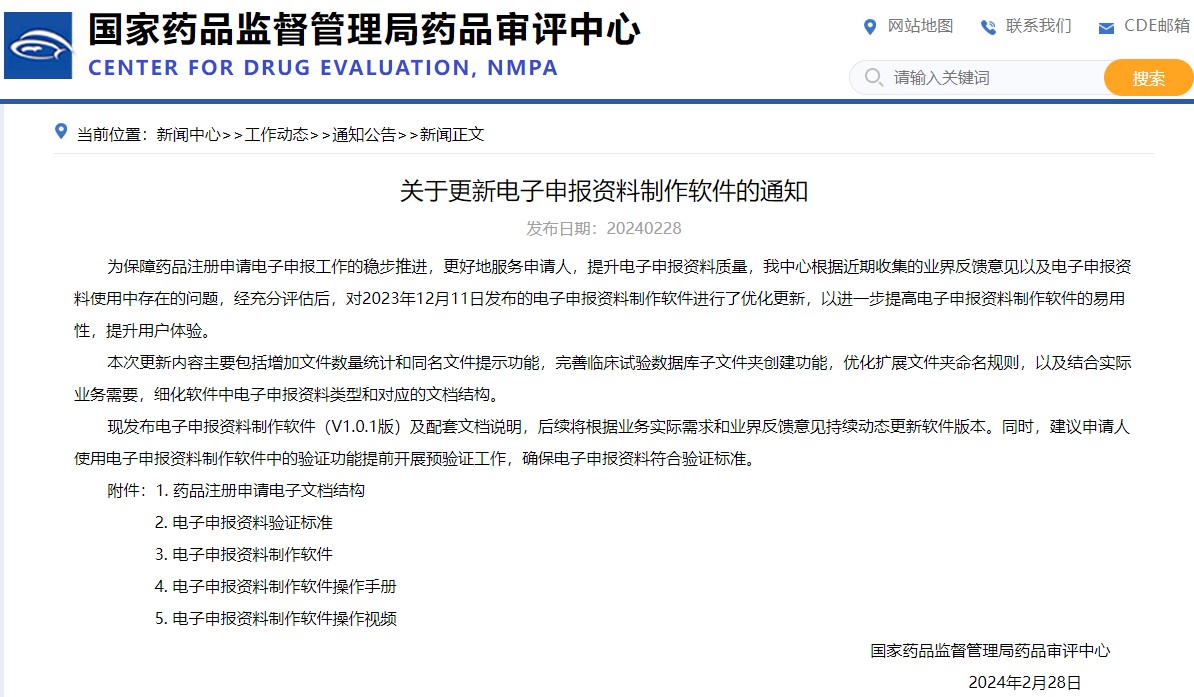 國家藥監(jiān)局：關于更新電子申報資料制作軟件的通知