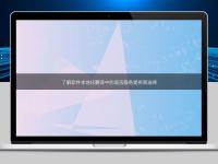 了解軟件本地化翻譯中的語言服務提供商選擇