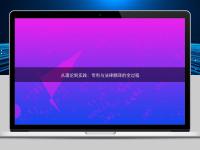 從理論到實(shí)踐：專利與法律翻譯的全過(guò)程