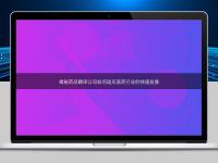 揭秘藥品翻譯公司如何適應(yīng)醫(yī)藥行業(yè)的快速發(fā)展