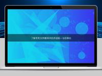 了解專利文件翻譯中的術(shù)語(yǔ)統(tǒng)一與標(biāo)準(zhǔn)化