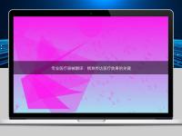 專業(yè)醫(yī)療器械翻譯：精準(zhǔn)傳達(dá)醫(yī)療效果的關(guān)鍵