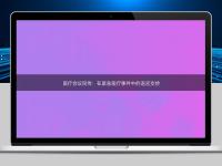 醫(yī)療會(huì)議同傳：在緊急醫(yī)療事件中的語(yǔ)言支持