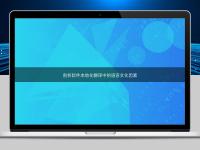 剖析軟件本地化翻譯中的語(yǔ)言文化因素