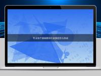 專業(yè)醫(yī)療器械翻譯的發(fā)展趨勢(shì)與挑戰(zhàn)