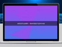 解密醫藥注冊翻譯：精準傳遞醫療信息的關鍵