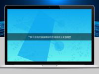 了解北京醫療器械翻譯的市場現狀與發展趨勢