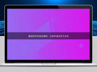解讀軟件本地化翻譯：讓軟件適應(yīng)多元文化