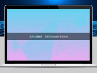 醫(yī)藥注冊(cè)翻譯：保障藥品安全的語(yǔ)言防線(xiàn)