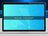 軟件本地化翻譯：順應語言習慣的重要性