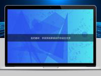 醫藥翻譯：呼吸系統疾病診療的語言支持