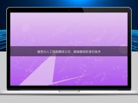 解密AI人工智能翻譯公司：精準(zhǔn)翻譯的背后技術(shù)