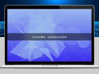 專業(yè)醫(yī)學(xué)翻譯：連接醫(yī)患的語(yǔ)言紐帶