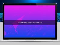醫(yī)藥專利翻譯中的多語(yǔ)言挑戰(zhàn)與解決方案
