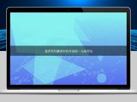 醫藥專利翻譯中的術語統一與規范化