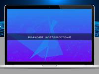 軟件本地化翻譯：融合語(yǔ)言與技術(shù)的藝術(shù)之旅