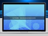 電子專利翻譯：保障創新成果全球流通的語言樞紐