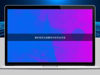 解析醫藥注冊翻譯中的專業術語