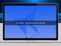 專利文件翻譯：確保創(chuàng)新成果全球通行的語(yǔ)言鑰匙