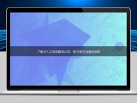 了解AI人工智能翻譯公司：提升語言溝通的效率