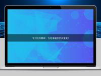 專利文件翻譯：為何準確性至關重要？