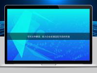 專利文件翻譯：助力企業(yè)拓展國際市場的利器