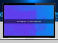 網(wǎng)站本地化服務(wù)：為您的網(wǎng)站注入國際活力