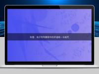 科普：電子專利翻譯中的術(shù)語統(tǒng)一與規(guī)范