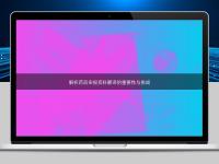 解析藥品申報資料翻譯的重要性與挑戰(zhàn)