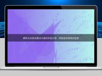 翻譯與本地化解決方案的科普之旅：跨越語言障礙的智慧