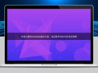 科普之翻譯與本地化解決方案：適應數字化時代的語言策略