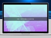 科普:醫(yī)藥專利翻譯中的版權(quán)問(wèn)題