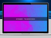 醫(yī)療器械翻譯:嚴(yán)謹(jǐn)與精準(zhǔn)的完美結(jié)合