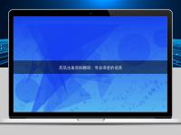 藥品注冊資料翻譯:專業譯者的培養