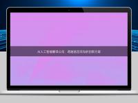 AI人工智能翻譯公司:跨越語言鴻溝的創新方案