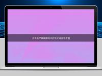 北京醫(yī)療器械翻譯中的文化適應(yīng)性考量