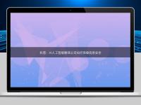 科普:AI人工智能翻譯公司如何保障信息安全