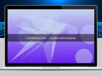 剖析網站本地化服務：打造國際化網站的關鍵步驟