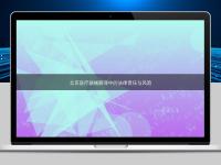 北京醫療器械翻譯中的法律責任與風險