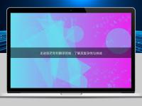 走進醫藥專利翻譯領域：了解其復雜性與挑戰