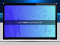 北京醫(yī)療器械翻譯：語言與醫(yī)療的完美結合