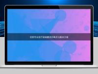 洞察專(zhuān)業(yè)醫(yī)療器械翻譯的難點(diǎn)與解決方案