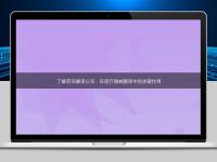 了解藥品翻譯公司：在醫療器械翻譯中的關鍵作用