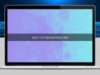 探索eCTD電子提交的技術支持與保障