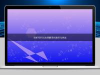 剖析專利與法律翻譯的難點與挑戰