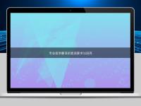 專業(yè)醫(yī)學(xué)翻譯的素質(zhì)要求與培養(yǎng)